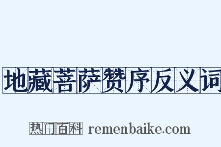 地藏菩萨赞序反义词是什么意思的图片